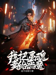 我把灵魂卖给了魔鬼 英语歌