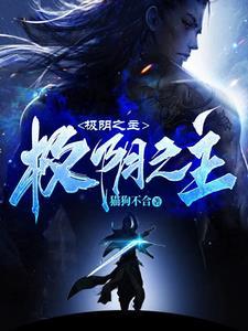 极阴之主雪尸大将军