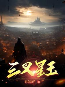 三叉星辉是什么