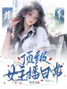 女主播高能时刻