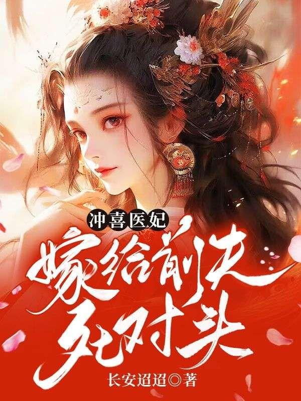 冲喜王妃嫁一送一全文免费阅读