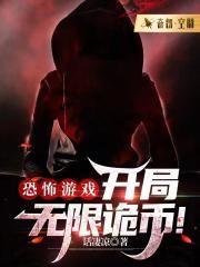 无限恐怖开局兑换