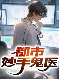 都市妙手医圣林东免费阅读