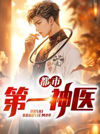 都市第一神医 风曳