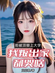 被顶替上大学一般怎么处理