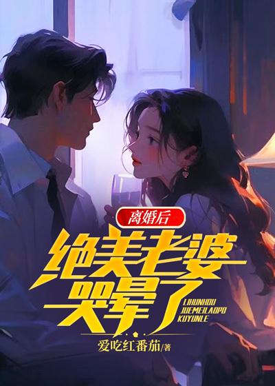 被扫地出门后老婆后悔了全文阅读