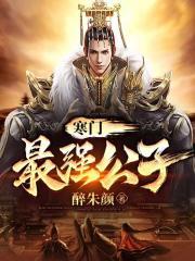 寒门小子全部