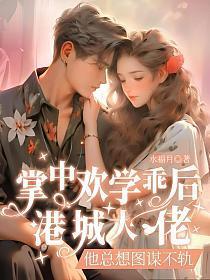 港城大佬他总想图谋不轨 第100章
