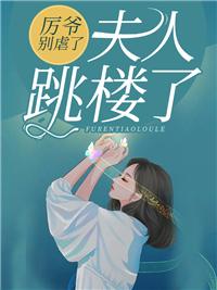 厉爷你家夫人又翻天了