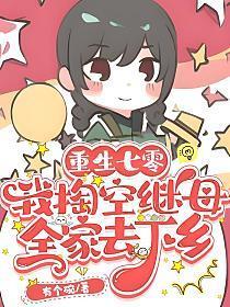 末世女携空间穿越七零年代