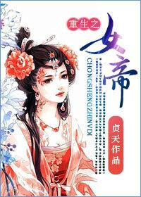 重生之女帝的绝色夫君们