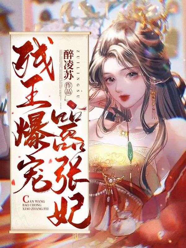 残爆王爷嚣张妃