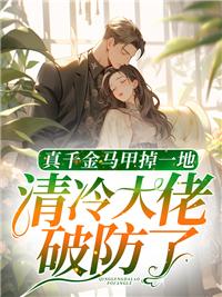 清冷大佬破防了 作者姜渺傅承洲