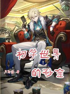 柯学世界的砂金月渐盈免费阅读