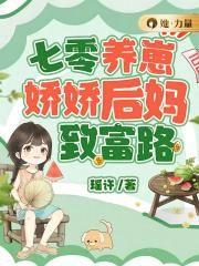 七零养崽娇娇后妈致富路