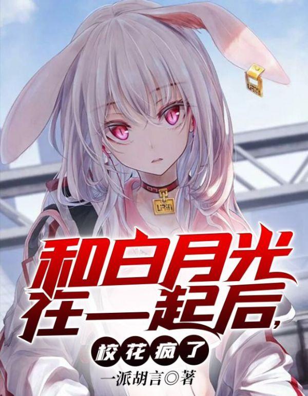 和白月光在一起后校花疯了txt