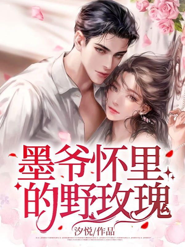 墨爷的小妖精又撒野了