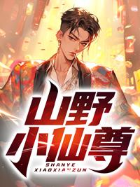 山野小仙农 免费阅读