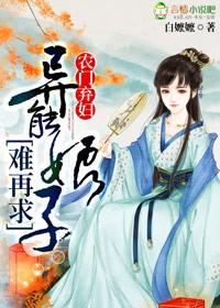 免费阅读农门弃妇不愁嫁