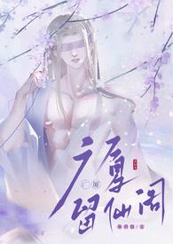 留仙阁面首()