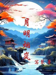 烟嗓明月夜