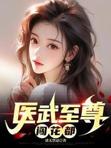 医武至尊最后和谁在一起了