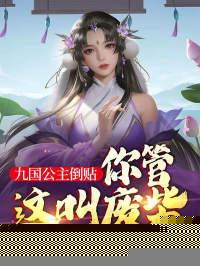 你管这叫废柴?柳月蝶
