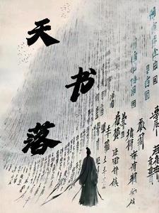 天书落笔道之光