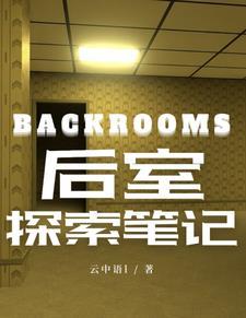 backrooms后室笔记