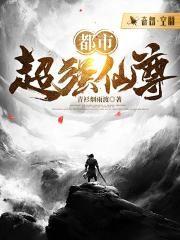 都市最强仙尊归来