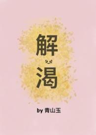 解渴(1V1