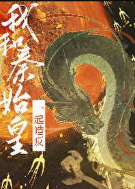 开局给秦始皇献上头孢
