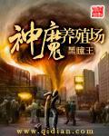 神魔养殖场作者干啥了
