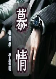 慕情(强取豪夺变态辣版)山竹非竹