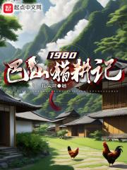 1980巴山猎耕记正版阅读