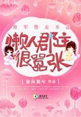 将军慢走不送懒人郡主很嚣张全文免费阅读