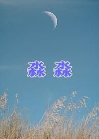 淼淼喵酱精彩舞蹈