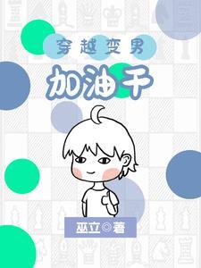 女穿男小正太娶妻又生子