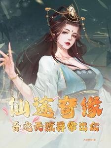 仙途缘起全文阅读