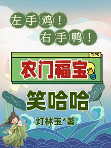 左手鸡右手鸭农门福宝笑哈哈