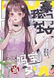 在豪门当妈宝女怎么啦?!封面