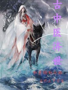 逍遥医圣闹都市gl