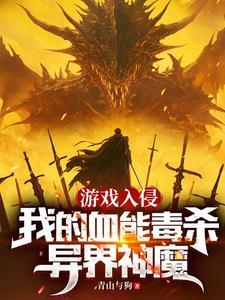 游戏入侵我的血能毒杀异界神魔txt