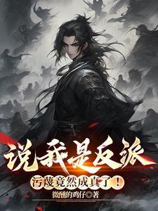说我是反派污蔑竟然成真了百度百科