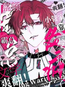 轻点训!四位疯批被小管家诱疯了番茄