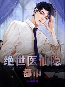 绝世医仙渡鸟著