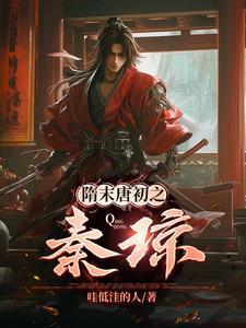 隋唐之猛将秦琼