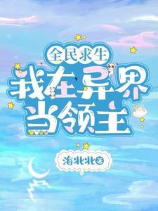 全民领主开局一个破草屋海北北