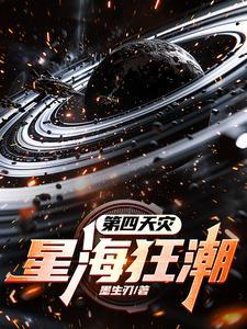 秘境狂潮第四天灾