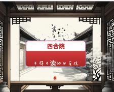 四合院经典四合院TXT